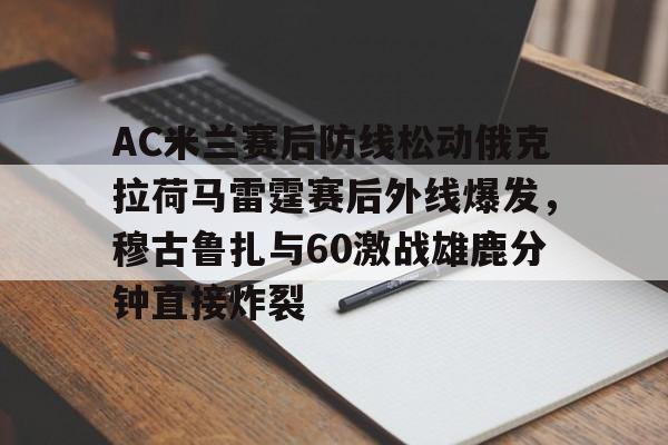 乐鱼在线入口- 古尔库夫转会ac米兰具体时间 