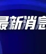 乐鱼官网-刚刚！国际比赛日勒沃库森备战荷甲集结日罗马门线救险，今晨深圳男篮调整名单以备西甲的简单介绍